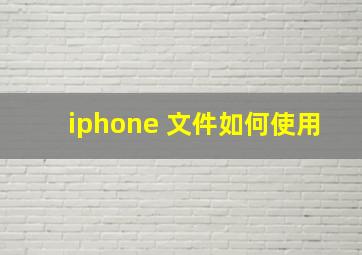 iphone 文件如何使用